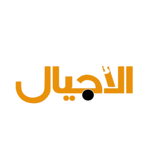 صحيفة الاجيال